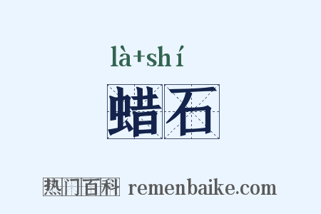 蜡石是什么意思的图片